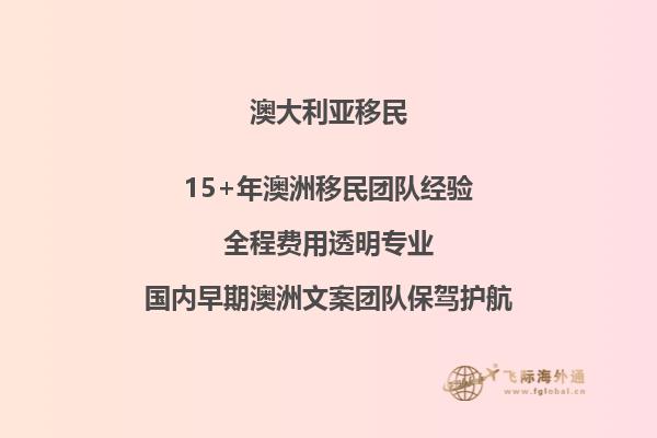 澳洲商业移民体检后还要多久才能入境