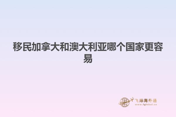 移民加拿大和澳大利亚哪个国家更容易
