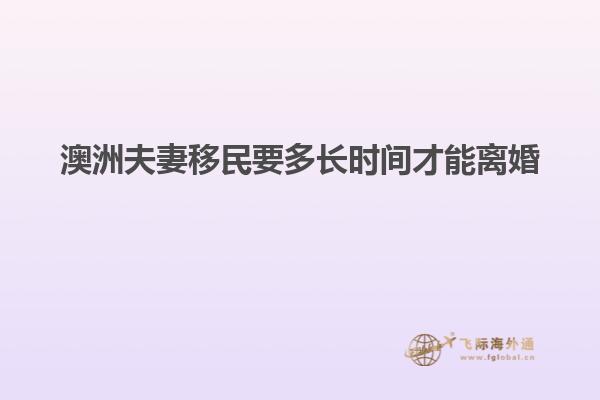 澳洲夫妻移民要多长时间才能离婚