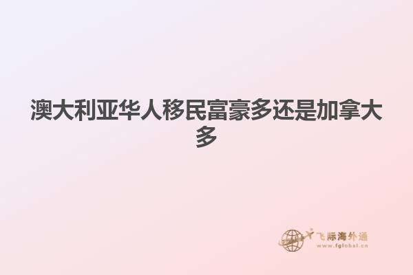 澳大利亚华人移民富豪多还是加拿大多