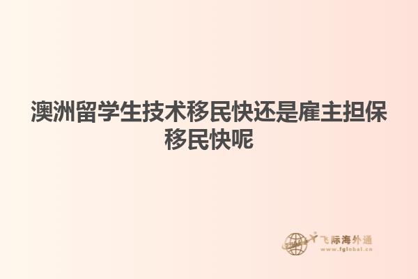 澳洲留学生技术移民快还是雇主担保移民快呢