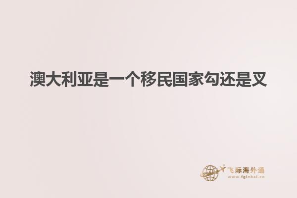 澳大利亚是一个移民国家勾还是叉