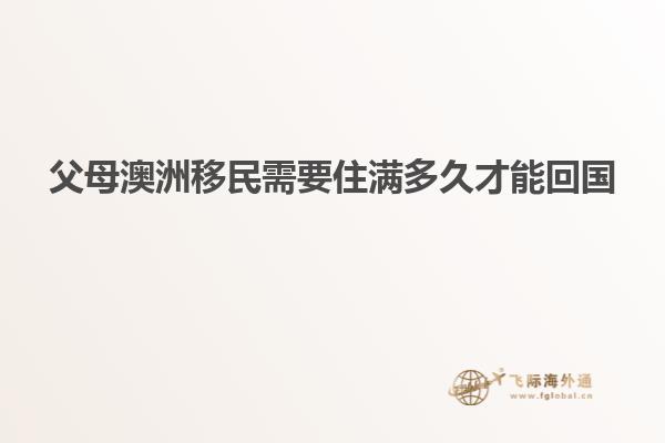 父母澳洲移民需要住满多久才能回国
