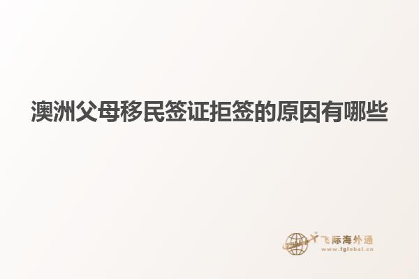 澳洲父母移民签证拒签的原因有哪些