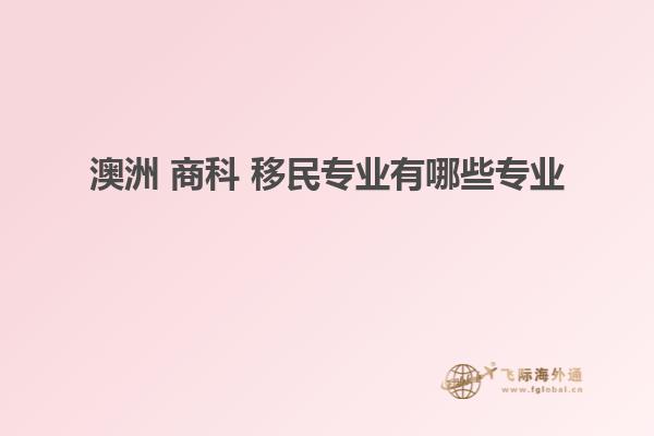 澳洲 商科 移民专业有哪些专业