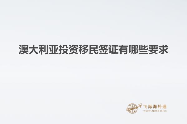 澳大利亚投资移民签证有哪些要求