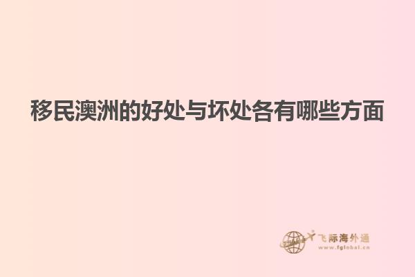 移民澳洲的好处与坏处各有哪些方面