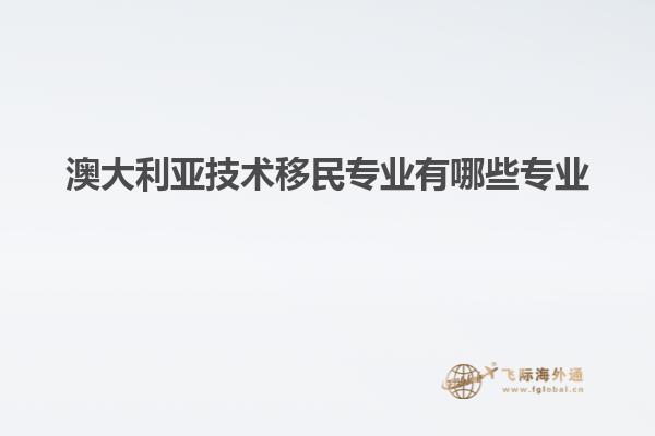 澳大利亚技术移民专业有哪些专业