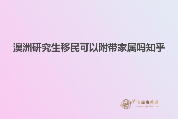 澳洲研究生移民可以附带家属吗知乎