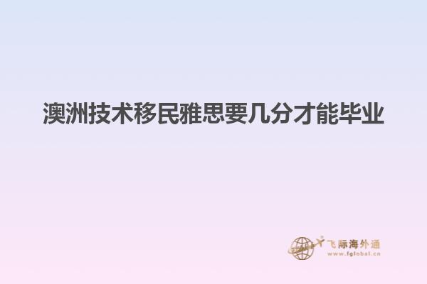 澳洲技术移民雅思要几分才能毕业