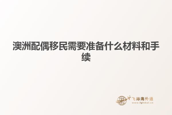 澳洲配偶移民需要准备什么材料和手续