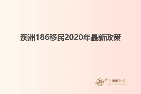 澳洲186移民2020年最新政策