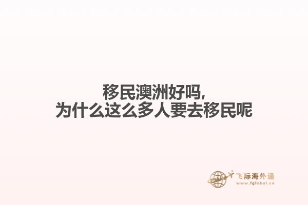 移民澳洲好吗,为什么这么多人要去移民呢
