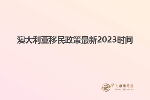 澳大利亚移民政策最新2023时间