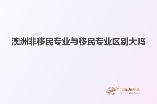 澳洲非移民专业与移民专业区别大吗