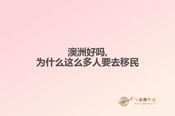 澳洲好吗,为什么这么多人要去移民