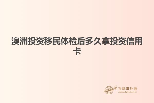 澳洲投资移民体检后多久拿投资信用卡