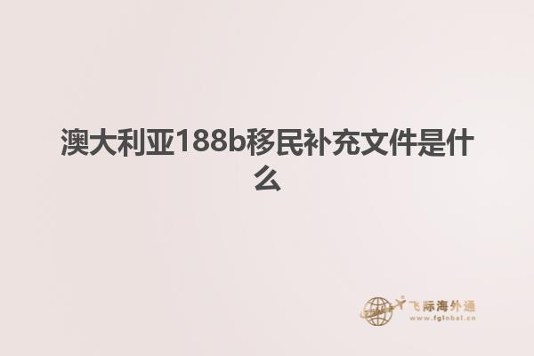 澳大利亚188b移民补充文件是什么