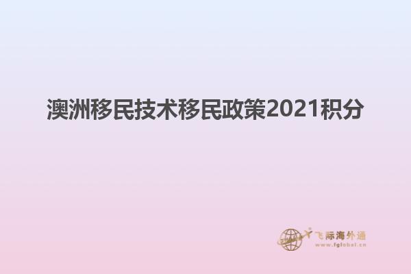 澳洲移民技术移民政策2021积分
