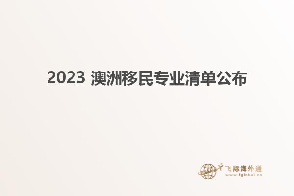 2023 澳洲移民专业清单公布