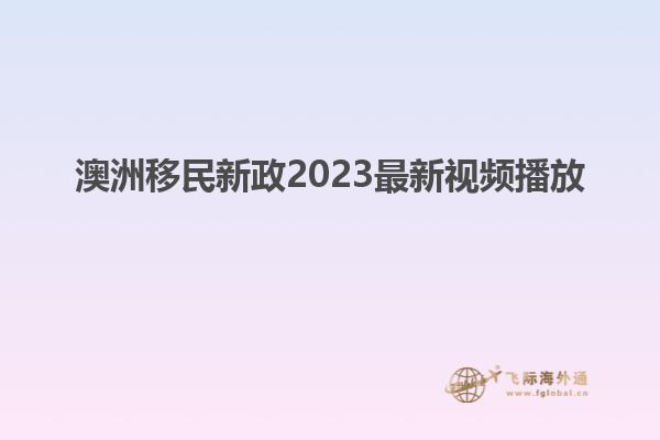澳洲移民新政2023最新视频播放