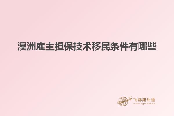 澳洲雇主担保技术移民条件有哪些