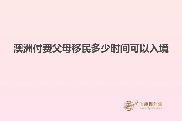 澳洲付费父母移民多少时间可以入境