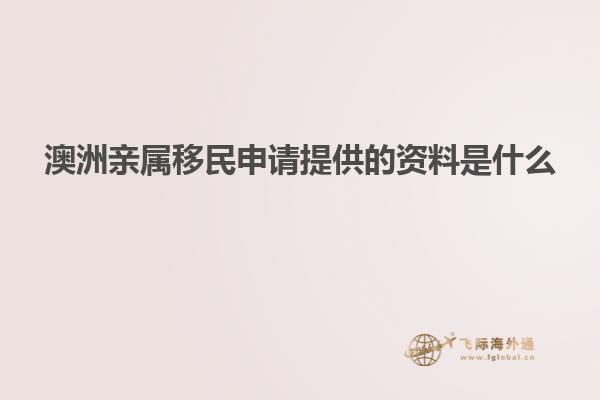 澳洲亲属移民申请提供的资料是什么
