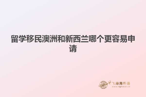 留学移民澳洲和新西兰哪个更容易申请
