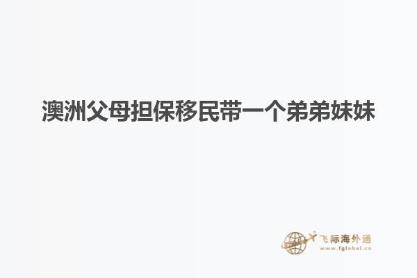 澳洲父母担保移民带一个弟弟妹妹