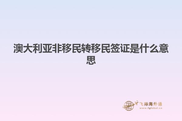 澳大利亚非移民转移民签证是什么意思