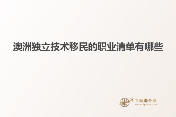 澳洲独立技术移民的职业清单有哪些