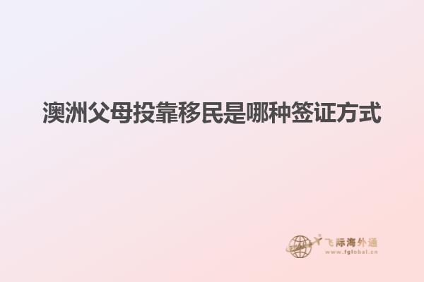 澳洲父母投靠移民是哪种签证方式