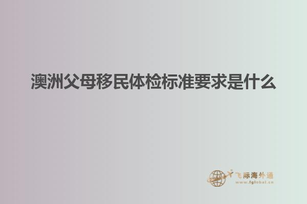 澳洲父母移民体检标准要求是什么