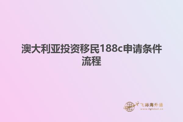 澳大利亚投资移民188c申请条件流程