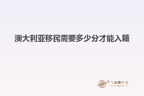 澳大利亚移民需要多少分才能入籍