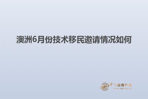 澳洲6月份技术移民邀请情况如何