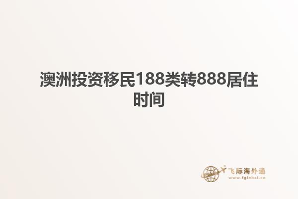 澳洲投资移民188类转888居住时间
