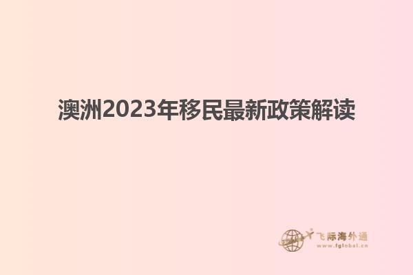 澳洲2023年移民最新政策解读