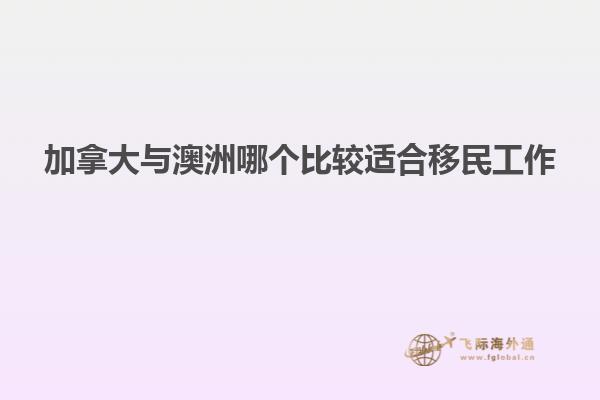 加拿大与澳洲哪个比较适合移民工作