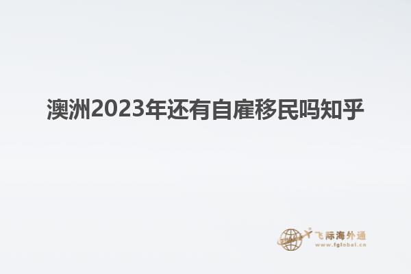 澳洲2023年还有自雇移民吗知乎
