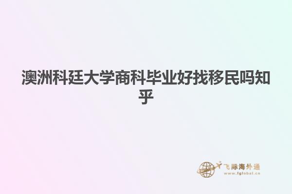 澳洲科廷大学商科毕业好找移民吗知乎