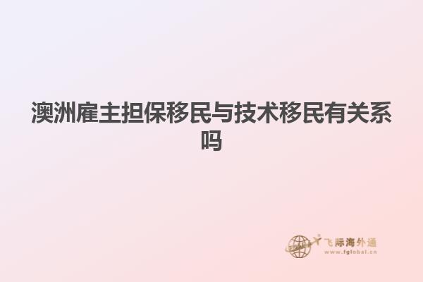 澳洲雇主担保移民与技术移民有关系吗