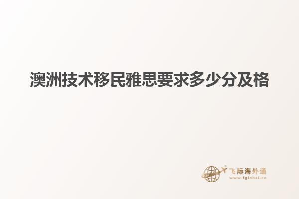 澳洲技术移民雅思要求多少分及格