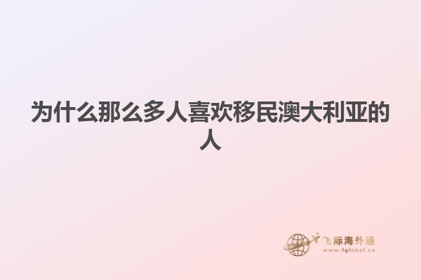 为什么那么多人喜欢移民澳大利亚的人