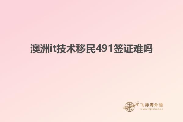 澳洲it技术移民491签证难吗