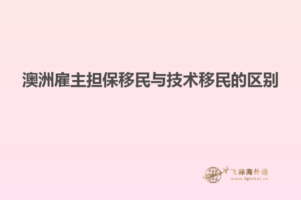 澳洲雇主担保移民与技术移民的区别
