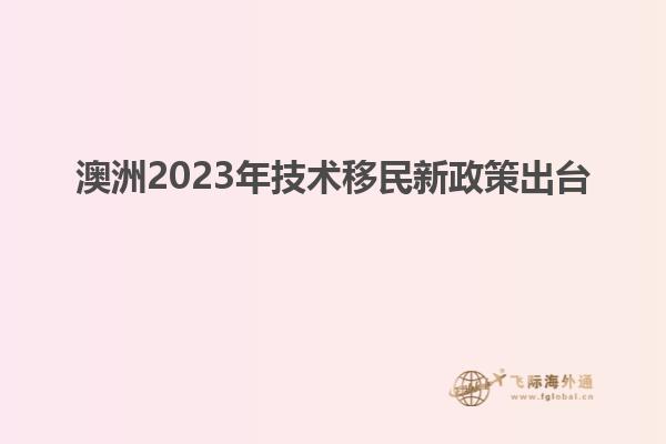 澳洲2023年技术移民新政策出台
