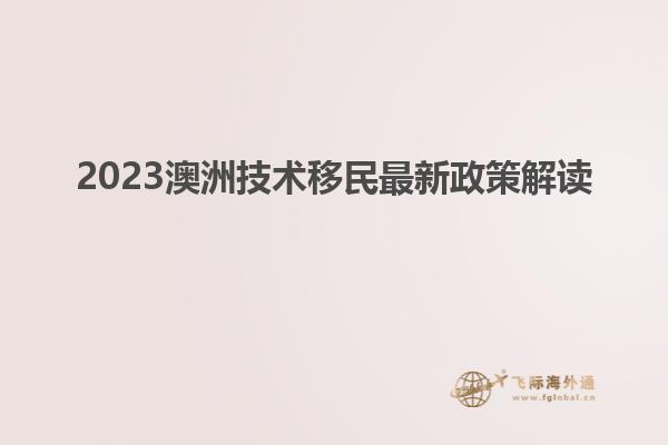 2023澳洲技术移民最新政策解读