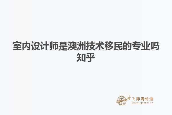 室内设计师是澳洲技术移民的专业吗知乎